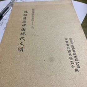 陈独秀与中国现代文明（陈独秀研究系列之一）