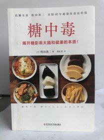 糖中毒（百万畅销书《饮食术》作者牧田善二亲授超强饮食法，提供对抗糖中毒的对策与戒除糖瘾的饮食法）