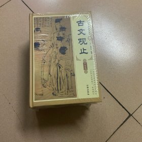 古文观止（套装共4册）