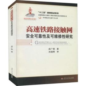 高速铁路接触网安全可靠及可维修研究 交通运输 戚广枫