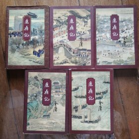 鹿鼎记【全五册】（全五册，老三联，1994年5月1版1印）