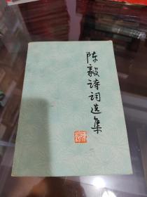 陈毅诗词选集
