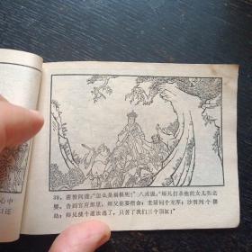 连环画《尸魔戏唐僧    西游记连环画之六》（包邮）