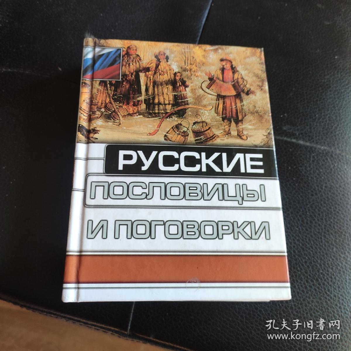 俄语原版 Русские пословицы и поговорки (俄语谚语)