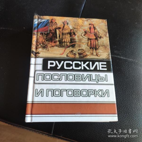 俄语原版 Русские пословицы и поговорки (俄语谚语)