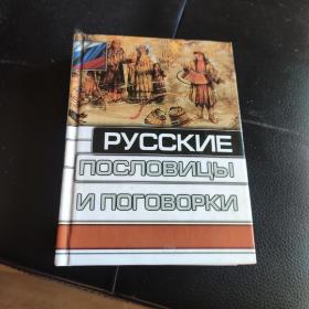 俄语原版 Русские пословицы и поговорки (俄语谚语)