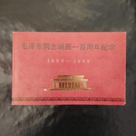 毛泽东同志诞辰一百周年纪念1893-1993（邮折）