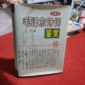 毛泽东诗词鉴赏：珍藏版