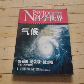 科学世界专辑合订本 气候 风雨雷电 有谁主宰