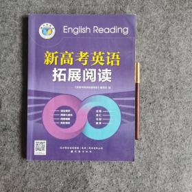 新高考英语拓展阅读