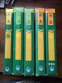 书虫系列(入门级.适合小学高年级.初一)+1级上下适合初一 初二年级+2级上下适合初二 初三年级(5盒合售)缺少3本看图