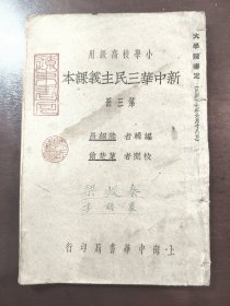 《新中华三民主义课本 第三册》（小学校高级用）上海中华书局，民国二十年（1931年）二十四版，平装一册全
