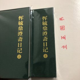 【正版现货，库存未阅】恽毓鼎澄斋日记（1、2册）全二册，精装大开本，和清代许多文人一样，恽毓鼎几十年如一日地写日记。他去世后，日记由家人保存，其中几册不慎遗失。1960年恽毓鼎之子恽宝惠将保存的36册日记全部归之北大图书馆。一些史学家曾到北大图书馆查阅并引用这些日记资料，但因整部日记篇幅浩繁，整理难度大，一直未能刊行面世。史晓风先生穷十年之力，完成整理点校工作，使这部珍贵史料能为更多研究者参考利用