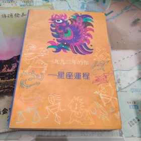 一九九三年的你 星座运程
