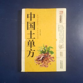 中国土单方