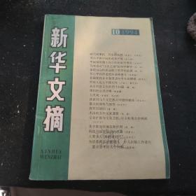 新华文摘 1994