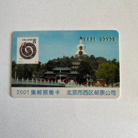 2001北京西区集邮卡