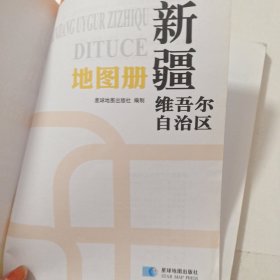 中国分省系列地图册：新疆维吾尔自治区地图册（2014年）