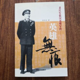 英雄無痕:老紅軍張漢丞將軍傳〔張漢丞簽贈本〕