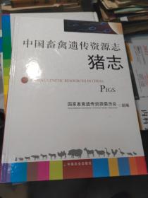 中国畜禽遗传资源志：猪志
2011年一版一印
