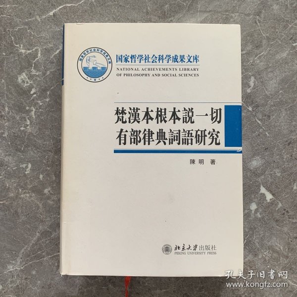 梵汉本根本说一切有部律典词语研究