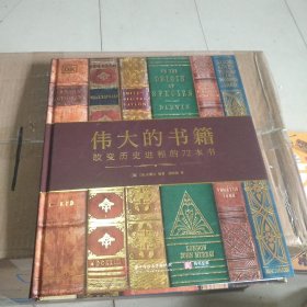 伟大的书籍：改变历史进程的72本书