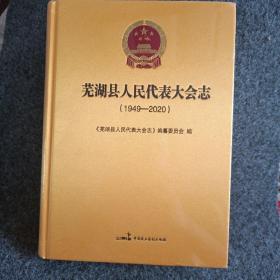 芜湖县人民代表大会志（1949~~2020）全新精装未拆封