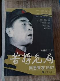 苦撑危局：周恩来在1967