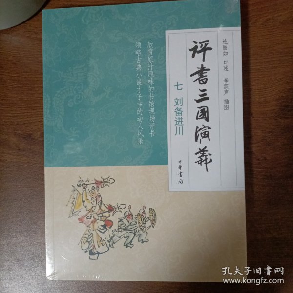评书三国演义第七册刘备进川-75折