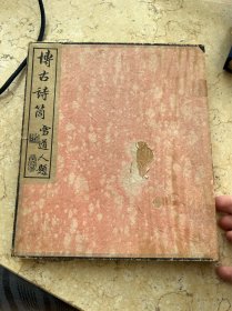 博古诗筒 民国荣宝斋笺纸盒 尺寸22.5乘19.5 厘米