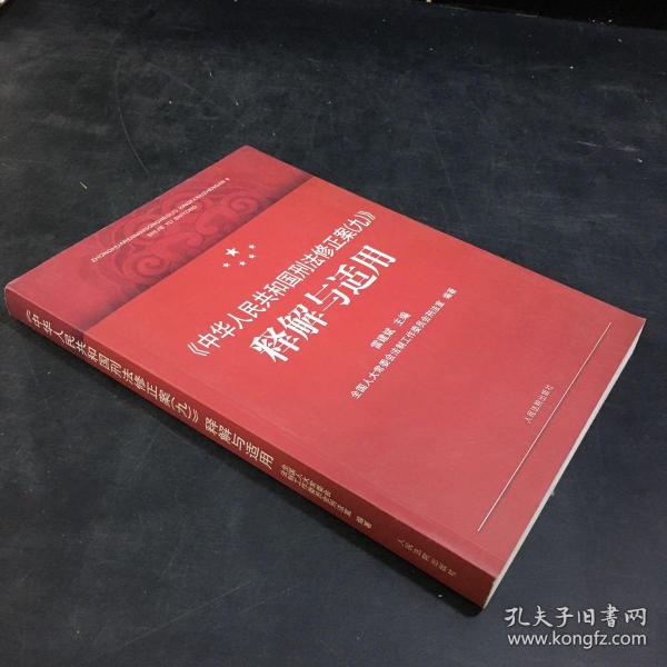 《中华人民共和国刑法修正案（九）》释解与适用