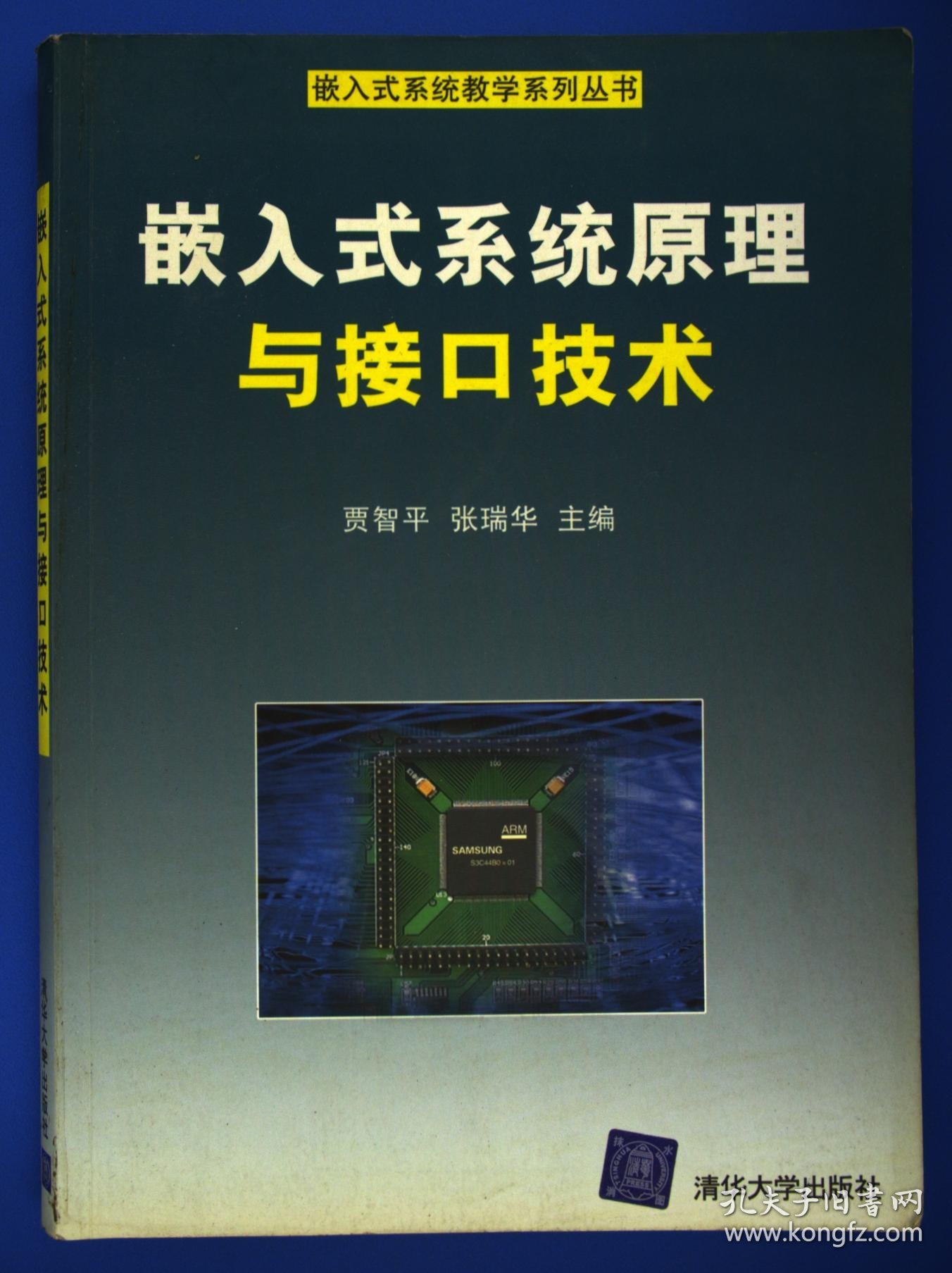 嵌入式系统原理与接口技术