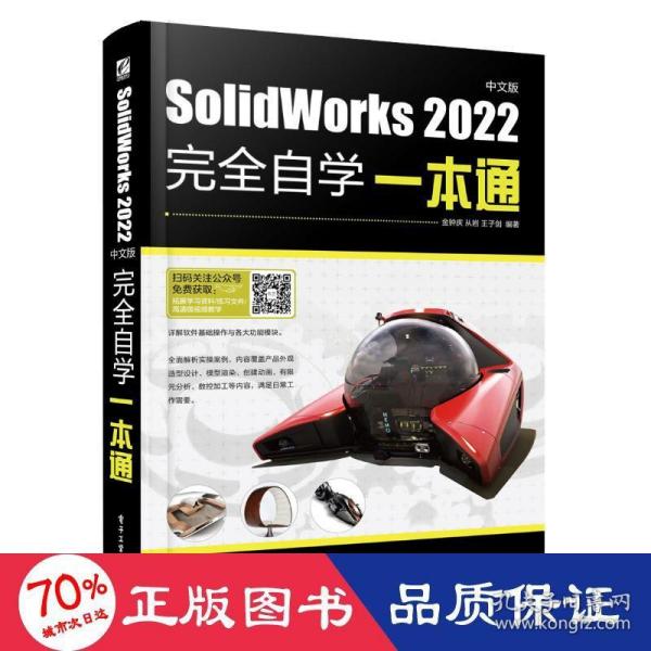 SolidWorks 2022中文版完全自学一本通