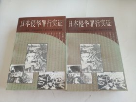 日本侵华罪行实证:河北、平津地区敌人罪行调查档案选辑.上下两册