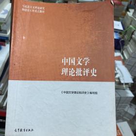 中国文学理论批评史