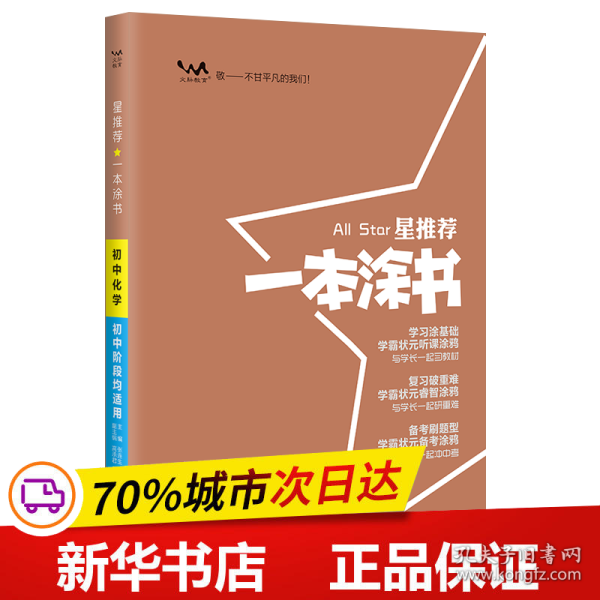 2022版初中一本涂书化学初中通用初中知识点考点基础知识大全状元笔记七八九年级中考提分辅导资料