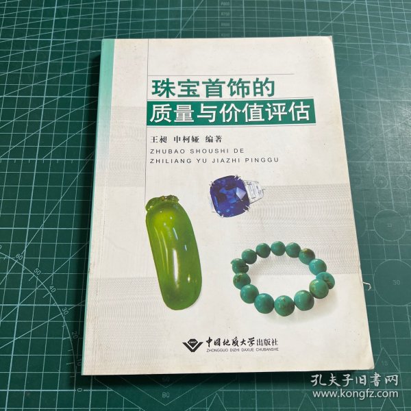 珠宝首饰的质量与价值评估