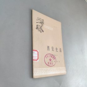 西安史話