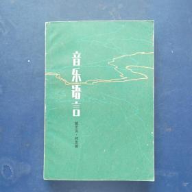 音乐语言   私藏钤印本，内页无翻阅痕迹近全新