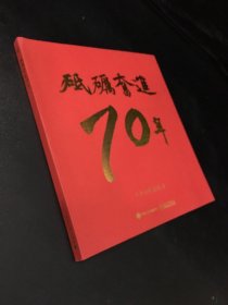 砥砺奋进70年