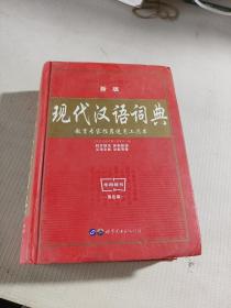 教育专家推荐使用工具书：现代汉语词典
