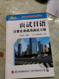 面试日语：日资企业成功面试方略