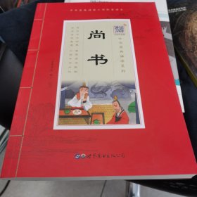 尚书（诵国学经典品传统文化与圣贤为友与经典同行每日一读，受益一生中华经典诵读工程配套读本）