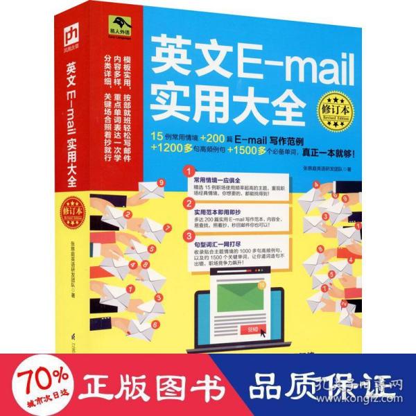 英文E-mail实用大全修订本