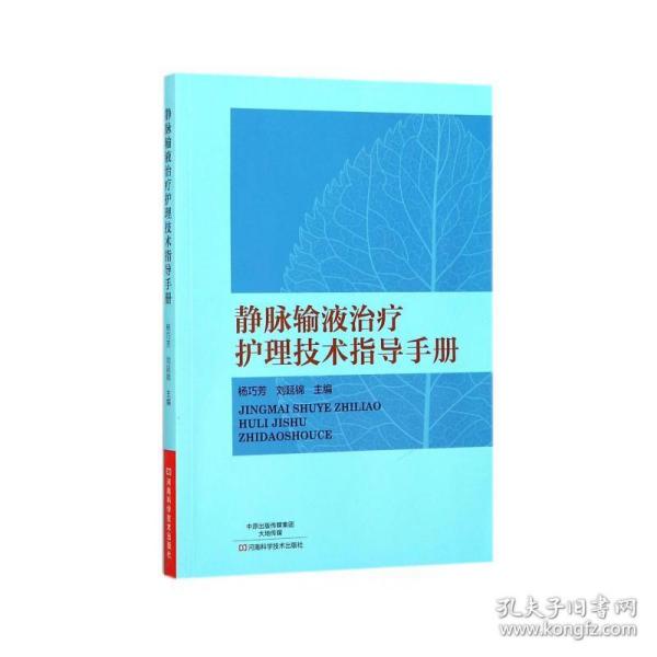 静脉输液治疗护理技术指导手册