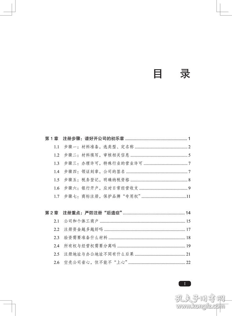 开公司全流程手册：从注册、财务管理、融资到运营 9787113290825