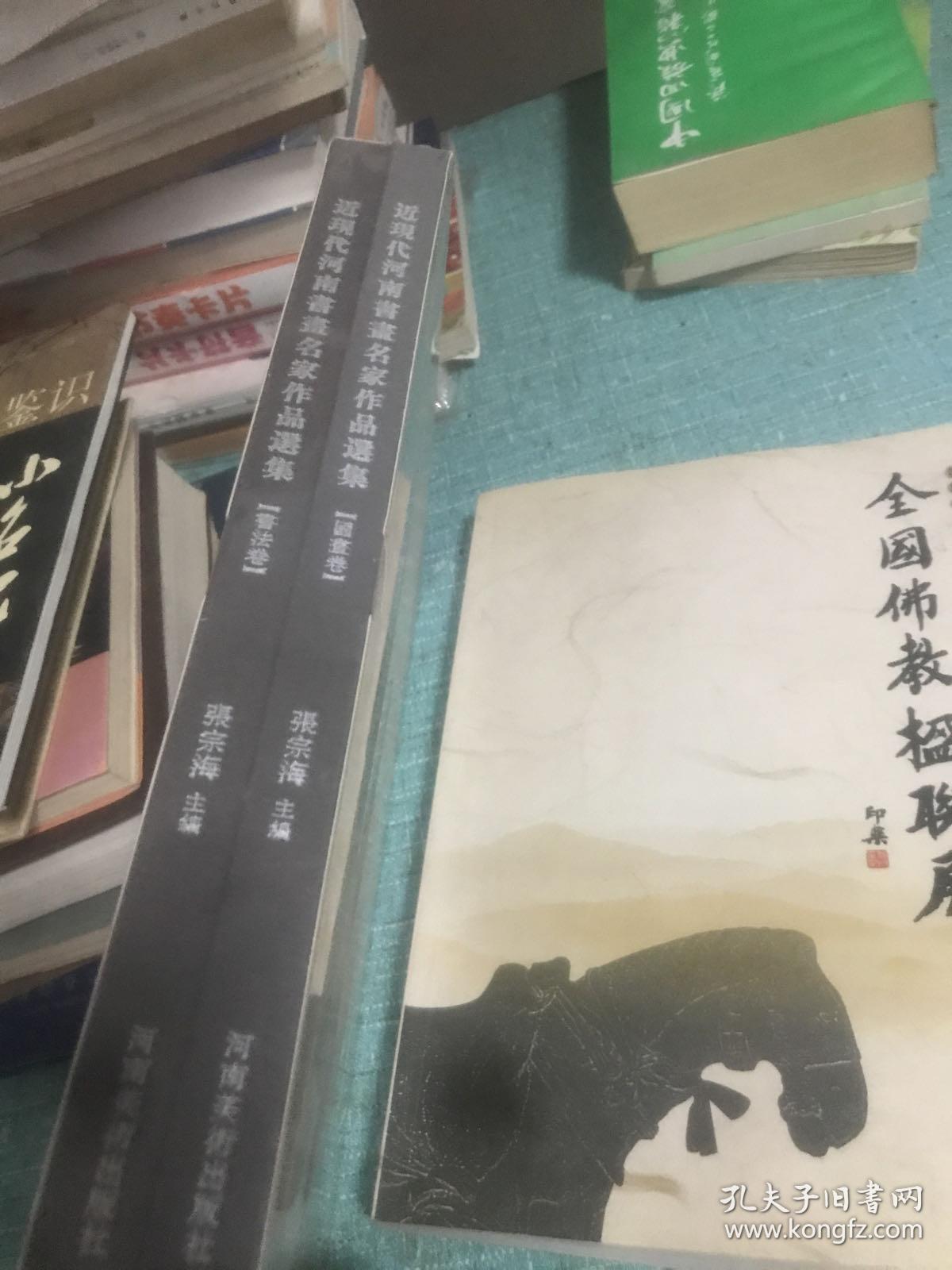 T 近现代河南省书画名家作品选集 (书法卷 国画卷共2册 16开 精装) 有武慕姚，谢瑞阶，于安澜，李伯安 .谢瑞阶 等作品 全新未拆封