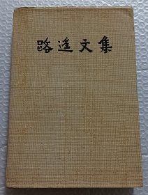 路遥文集（第一卷）