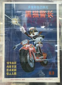 《黑猫警长》（经典国产动画片）1984年上海美术电影制片厂摄制。2开，9品，请仔细看图，不清楚可问。