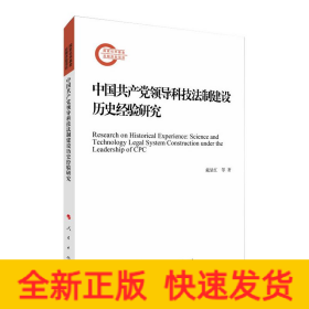 中国共产党领导科技法制建设历史经验研究